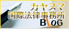 カヤヌマ国際法律事務所BLOG