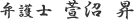 弁護士 萱沼 昇